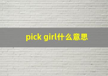 pick girl什么意思